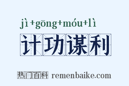 计功谋利是什么意思的图片